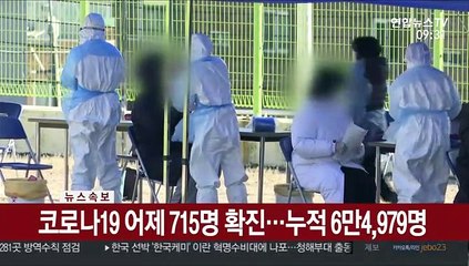 [속보] 코로나19 어제 715명 확진…누적 6만4.979명