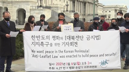 美 한인단체, 미국 의회에 대북전단금지법 지지 촉구 / YTN