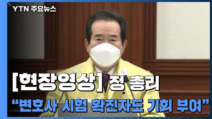 [현장영상] 정 총리 "변호사 시험 확진자에게도 기회 부여...필요한 조치 당부" / YTN