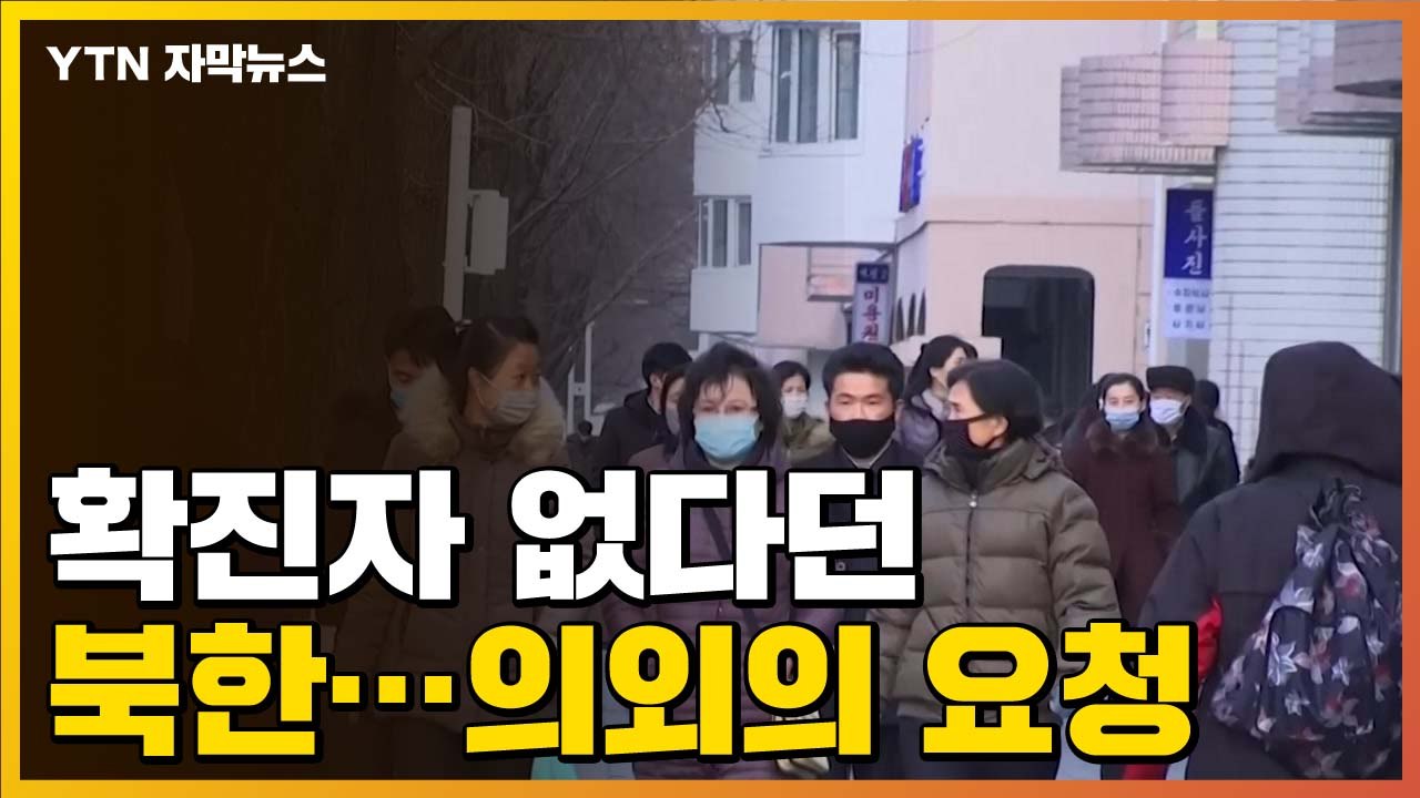 [자막뉴스] 확진자 한 명도 없다던 북한이 국제단체에 요청한 것 / YTN