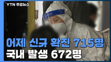 어제 신규 확진 715명...국내발생 672명, 해외유입 43명 / YTN