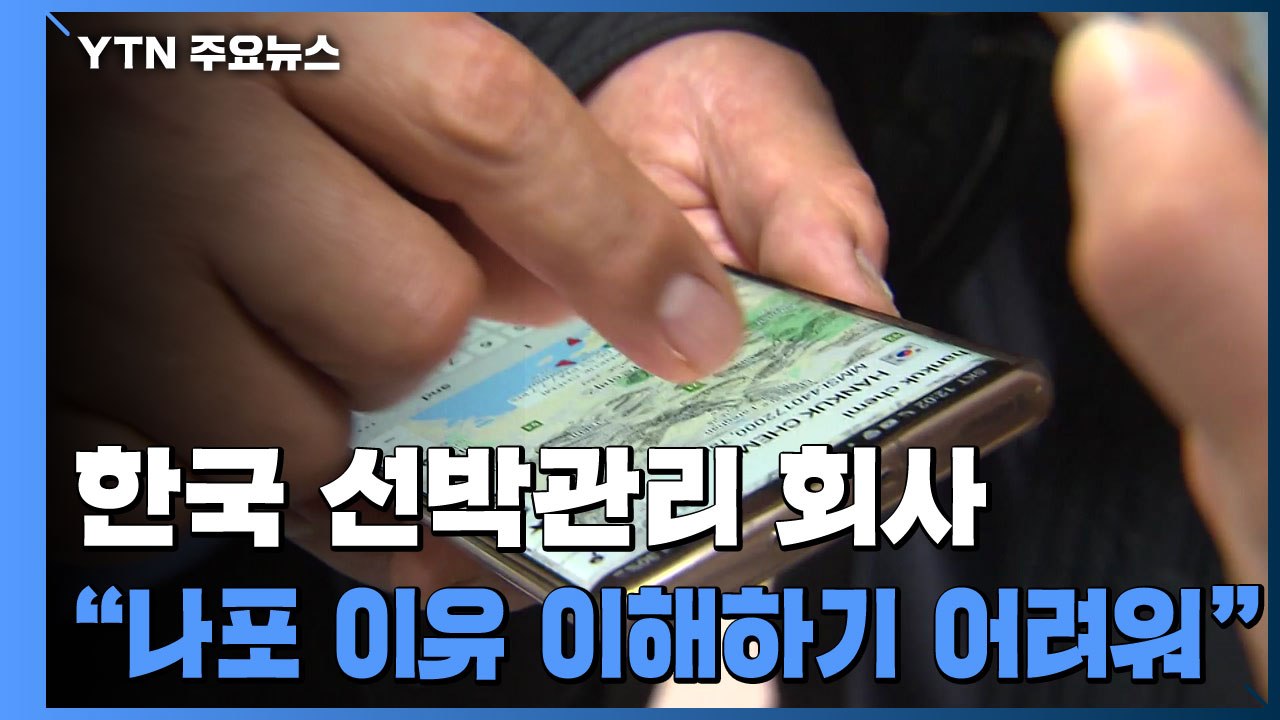 한국케미호 관리 회사 "나포 이유 이해하기 어려워" / YTN