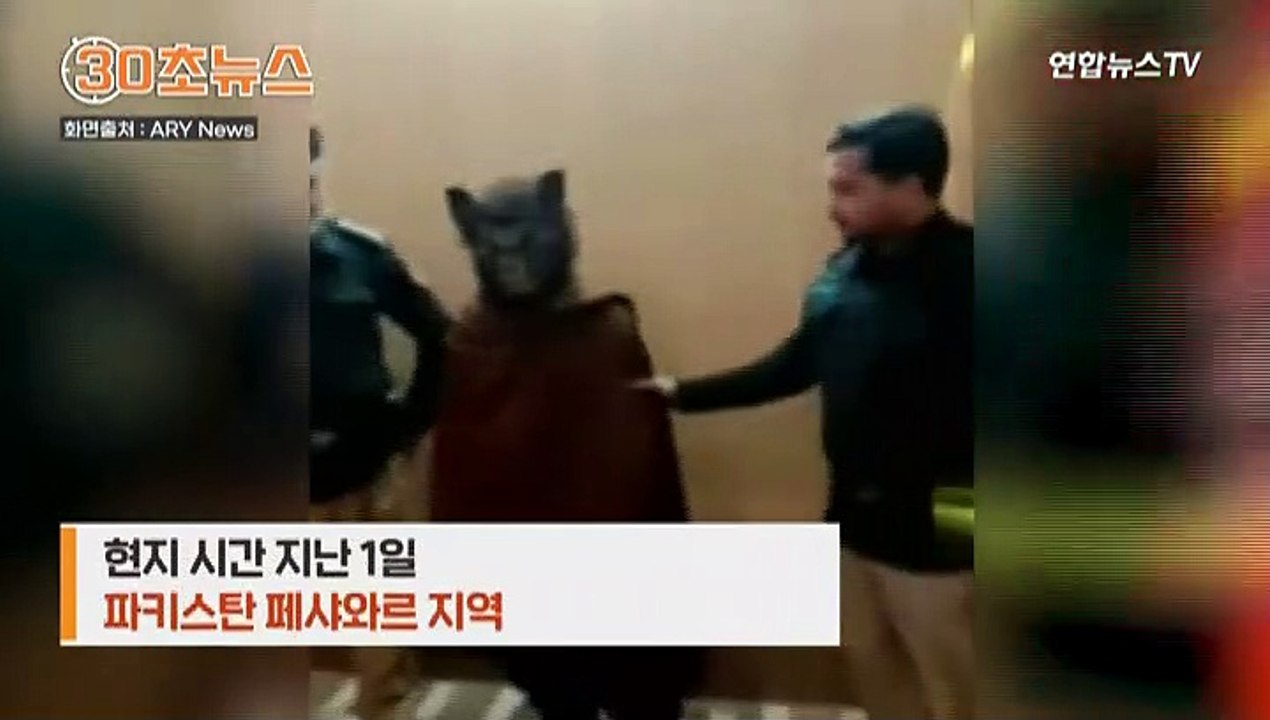 [30초뉴스] 파키스탄에 늑대인간이?…"코로나19 때문에 마스크 썼을 뿐"