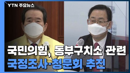 정 총리 "동부구치소 초기대응 시기 놓쳐"...국민의힘 국정조사·청문회 추진 / YTN