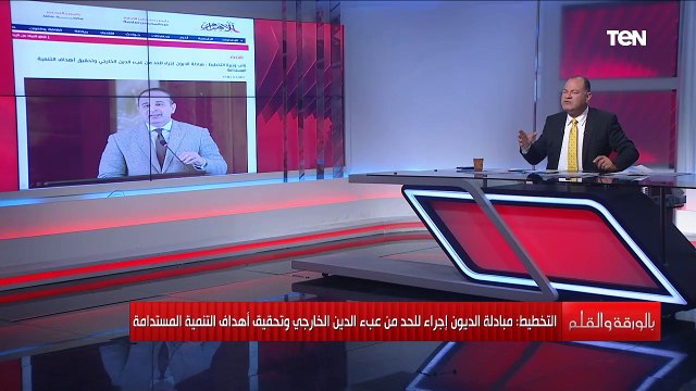 مبادلة الديون الديهي يكشف كيف تحد وتتخلص مصر من عبء الديون الخارجية وتحقيق أهداف التنمية المستدامة