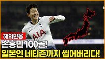 [해외반응]손흥민 100골! 일본인 네티즌까지 씹어버리다!