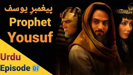Prophet  Yousuf (A.S) - Episode 07 (Urdu) Dubbed - HD