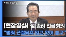 [현장영상] 정부, '아동 학대' 관련 긴급회의...