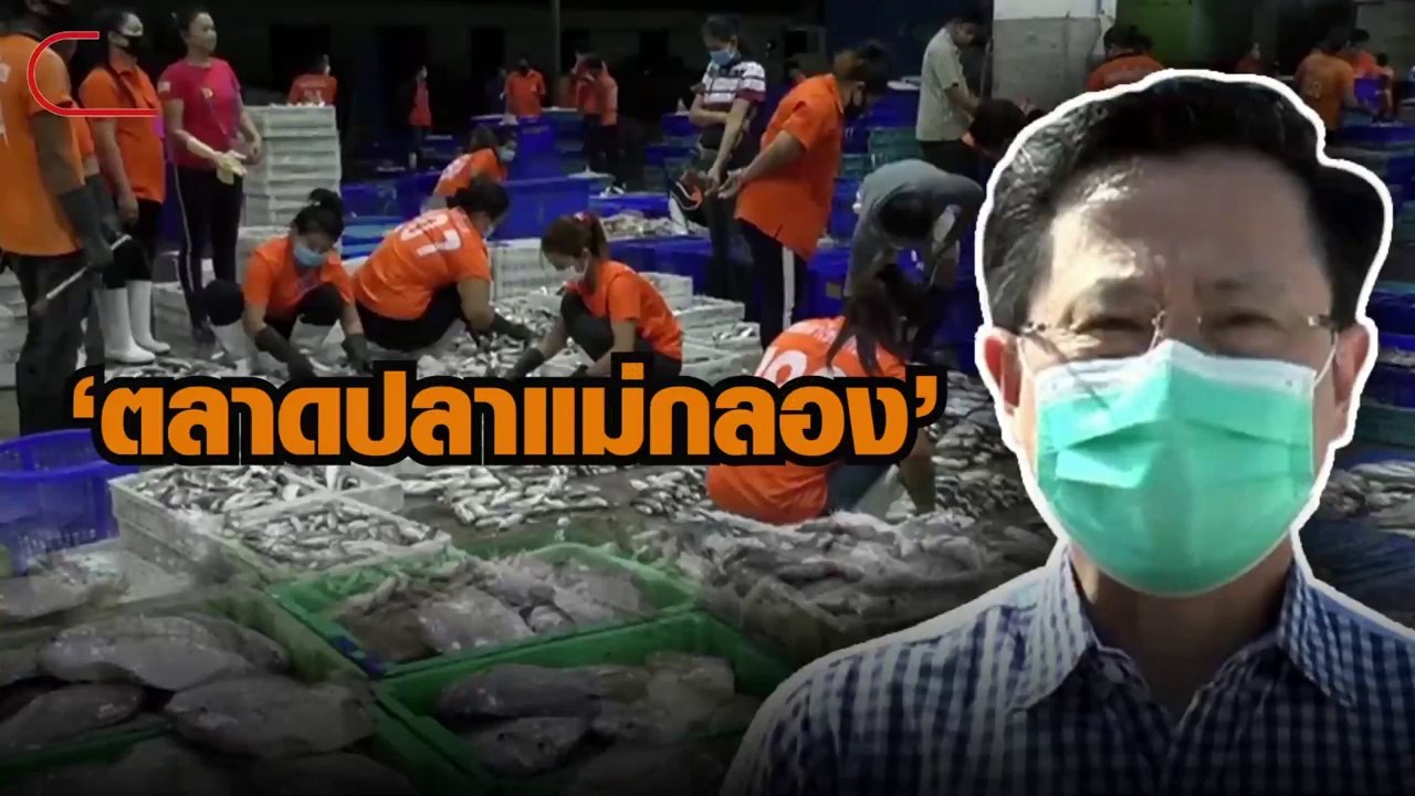 ตลาดปลาแม่กลองยืนยันเปิดขายตามปกติวันที่ 5 ม.ค. 2564