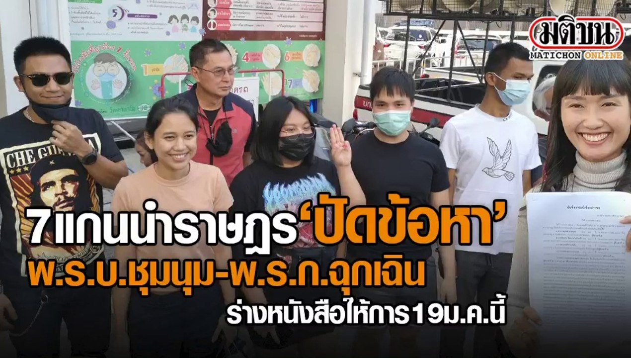 แกนนำราษฎร ปฏิเสธข้อหา ‘พ.ร.บ.ชุมนุม-พ.ร.ก.ฉุกเฉิน’ ชี้คดีย้อนแย้ง