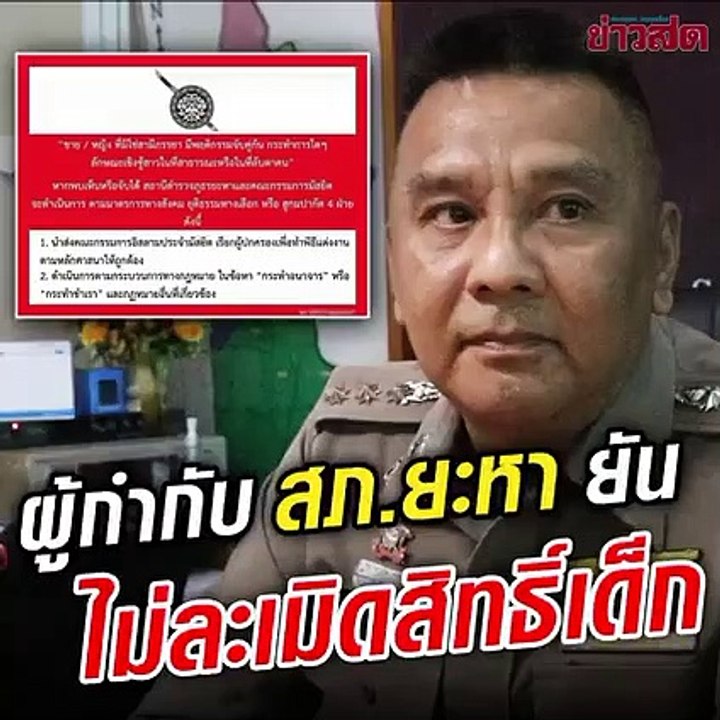 ผู้กำกับยะหา ชี้แจงระเบียบ ฮูกมปากัต ปรามวัยรุ่นทำผิดหลักศาสนาอิสลาม ไม่มีการละเมิดสิทธิ์เด็ก!!