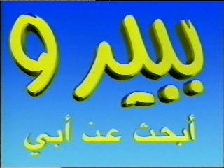 ببيرو (03-05) (أطفال بدون موسيقى)