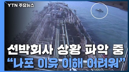 한국케미호 선사 "나포 이유 이해하기 어려워" / YTN