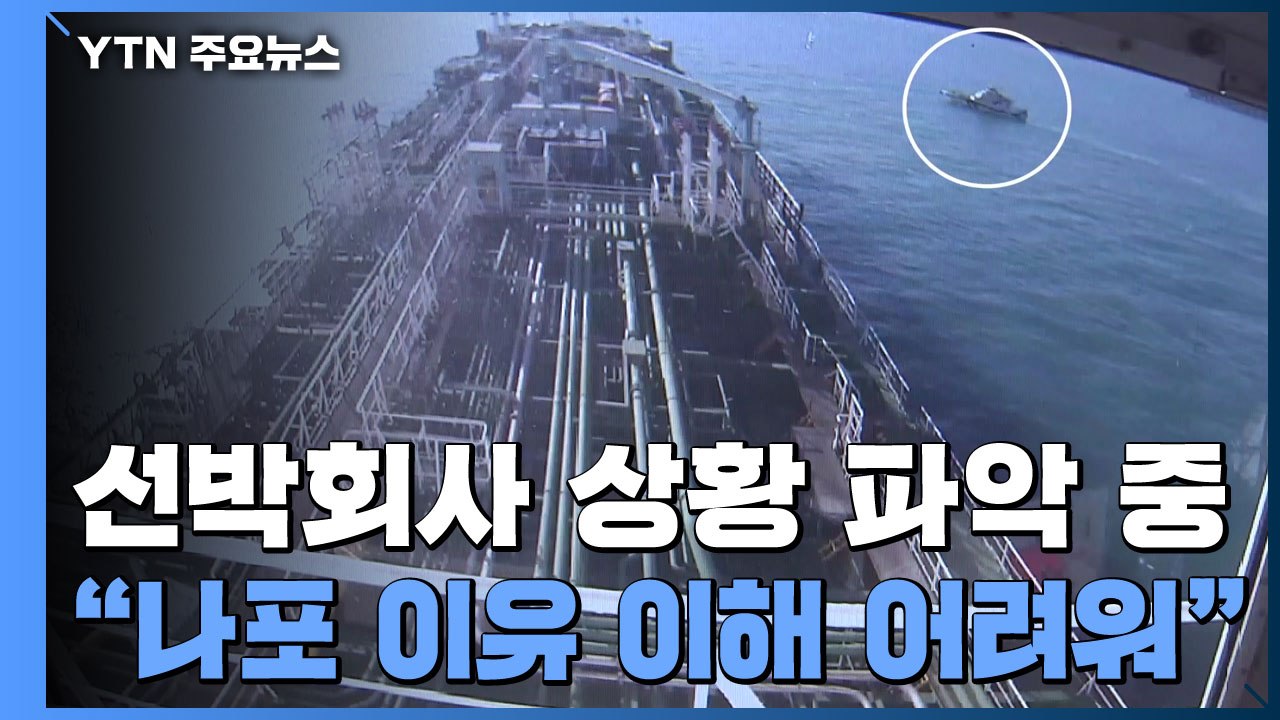 한국케미호 선사 "나포 이유 이해하기 어려워" / YTN