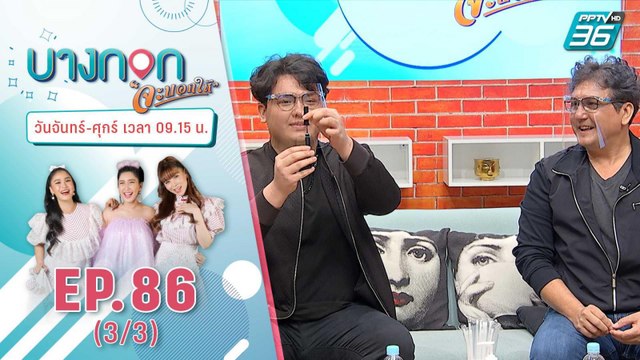 บางกอกจะบอกให้ | 30 ปี ในวงการบันเทิงให้อะไรกับ “จอห์น นูโว” | 5 ม.ค. 64 (3/3)