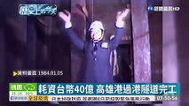 【歷史上的今天】耗資台幣40億 高雄港過港隧道完工