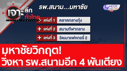 มหาชัยวิกฤต! วิ่งหา รพ.สนามอีก 4 พันเตียง : เจาะลึกทั่วไทย (5 ม.ค. 64)