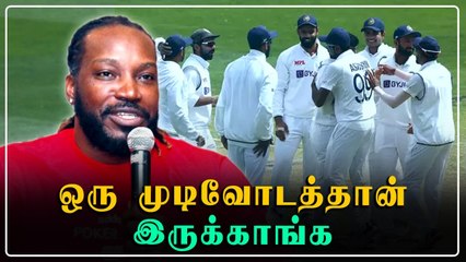 Indian Team வெற்றி பெற அதிக வாய்ப்பு இருக்கு - Gayle பாராட்டு | Oneindia Tamil