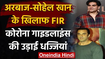 Mumbai: Taj Hotel में quarantine हुए Arbaaz Khan और Sohail Khan, हुई थी FIR  । वनइंडिया हिंदी