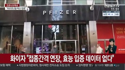 화이자 "접종간격 연장, 효능 입증 데이터 없다"