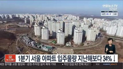 1분기 서울 아파트 입주물량 지난해보다 34%↓