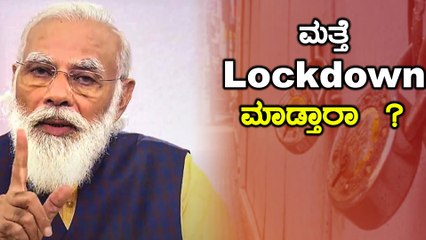 ಬ್ರಿಟನ್‌ನಲ್ಲಿ ಮತ್ತೆ ಕಠಿಣ Lockdown ಜಾರಿ , ಭಾರತದಲ್ಲೂ ಆಗಲಿದೆಯೇ ಲಾಕ್ ಡೌನ್