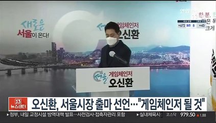 오신환, 서울시장 출마 선언…"게임체인저 될 것"