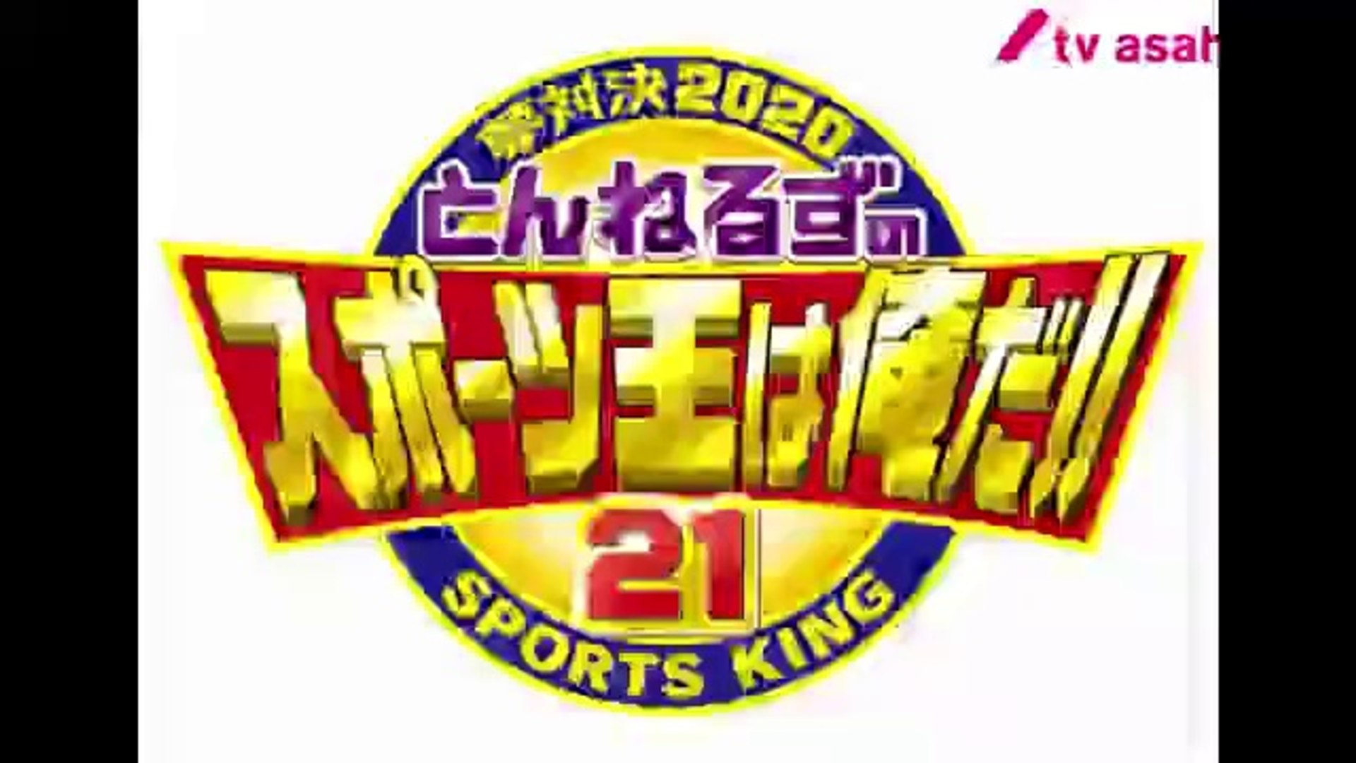 とんねるずのスポーツ王は俺だ新春sp21野球dvd無料見逃し 動画 Dailymotion