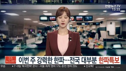 [날씨] 이번 주 강력한 한파…전국 대부분 한파특보