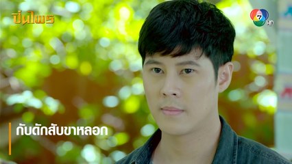 กับดักสับขาหลอก | ตอกย้ำความสนุก ปิ่นไพร EP.15 | Ch7HD