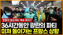 미쳐 돌아가는 프랑스 상황.. 36시간동안 광란의 파티