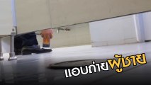 แฉ ! โรคจิตแอบถ่าย คนปลดทุกข์ ในศาลากลางจังหวัด ชาวเน็ตลั่น.. แหมทำไปได้