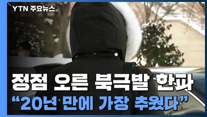 [취재앤팩트] 정점 오른 한파...서울 -18.6℃, 20년 만에 최저 / YTN