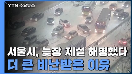 "기상청 예보 탓" 서울시, 늦장 제설 해명했다 더 큰 비난받은 이유 / YTN