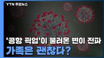 [앵커리포트] '공항 픽업'이 불러온 변이 전파...가족은 괜찮다? / YTN