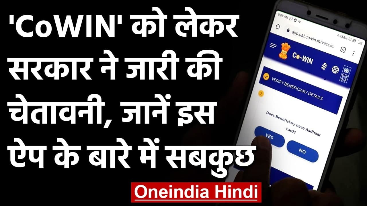 Coronavirus India Update: Play Store पर आए फर्जी CoWIN Apps, सरकार ने दी चेतावनी | वनइंडिया हिंदी