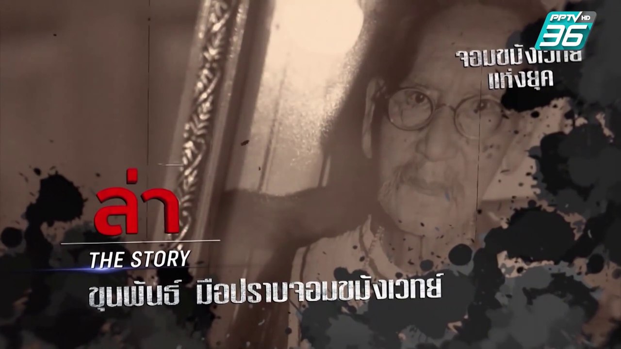 รายการล่า - EP.325 ตอน ขุนพันธ์ มือปราบจอมขมังเวทย์  (1_4)