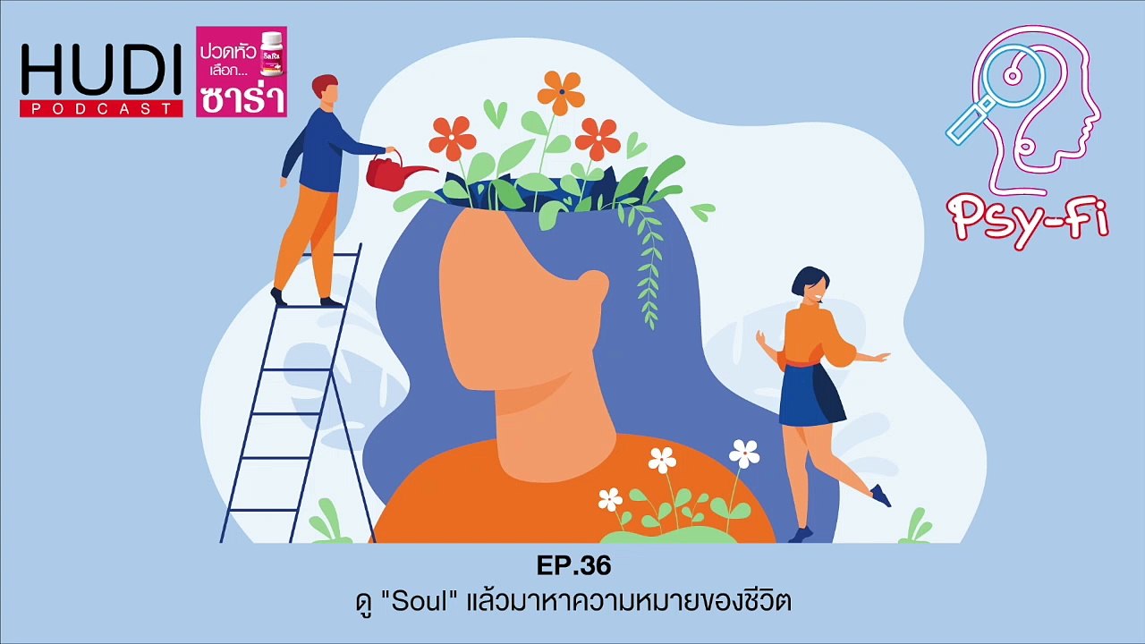 Psy-Fi Ep.36 - ดู "Soul" แล้วมาหาความหมายของชีวิต