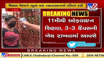 Télécharger la video: Gujarat schools reopening for classes 10 & 12 from January 11; Govt Issues SOPs | TV9News