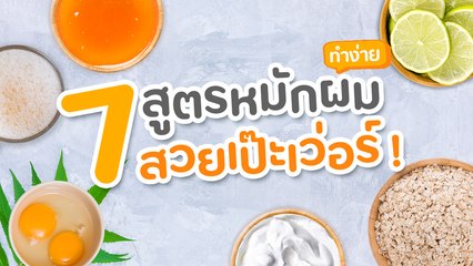 ผมสวยด้วย 7 สูตรหมักผม DIY ทำง่าย เป๊ะเว่อร์ !