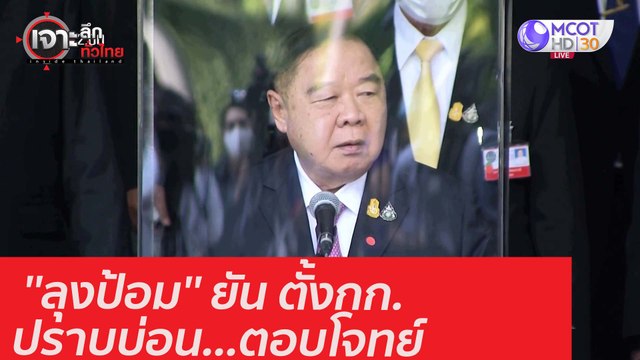 ''ลุงป้อม'' ยัน ตั้งกก.ปราบบ่อน...ตอบโจทย์ : เจาะลึกทั่วไทย (8 ม.ค. 64)