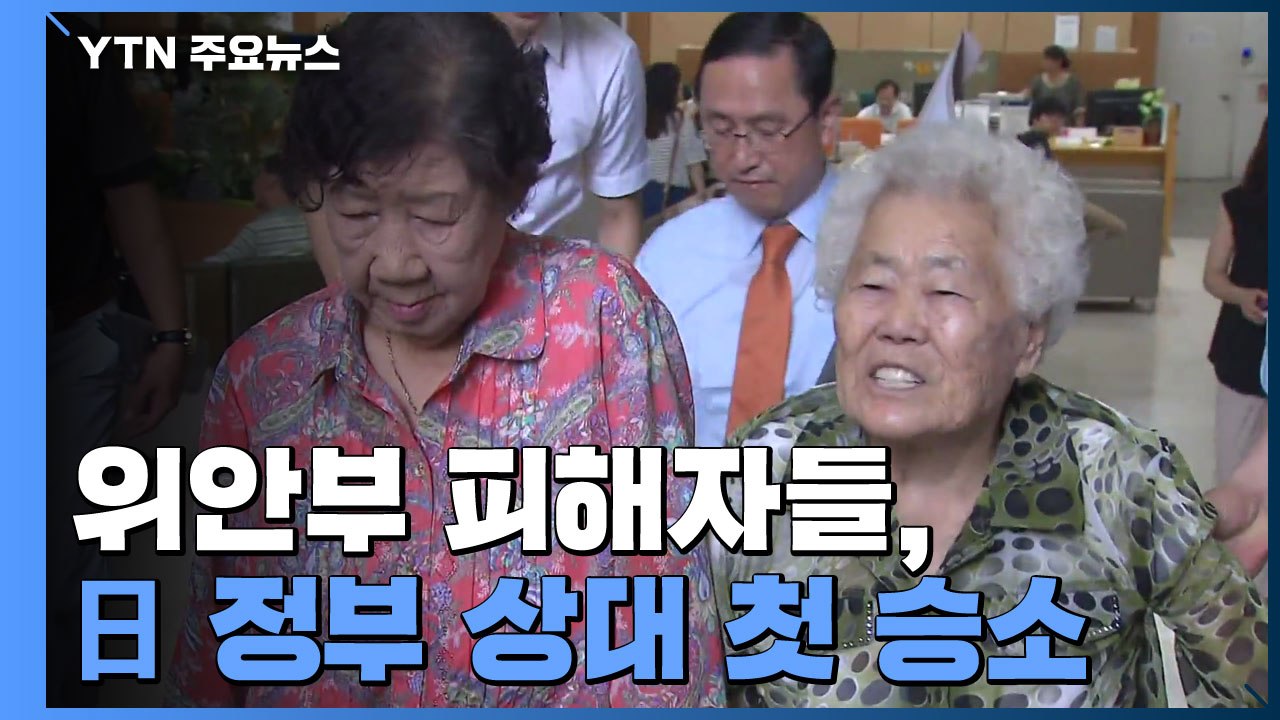 위안부 피해자들, 日 정부 상대 첫 승소...법원 "1억 원씩 배상해야" / YTN