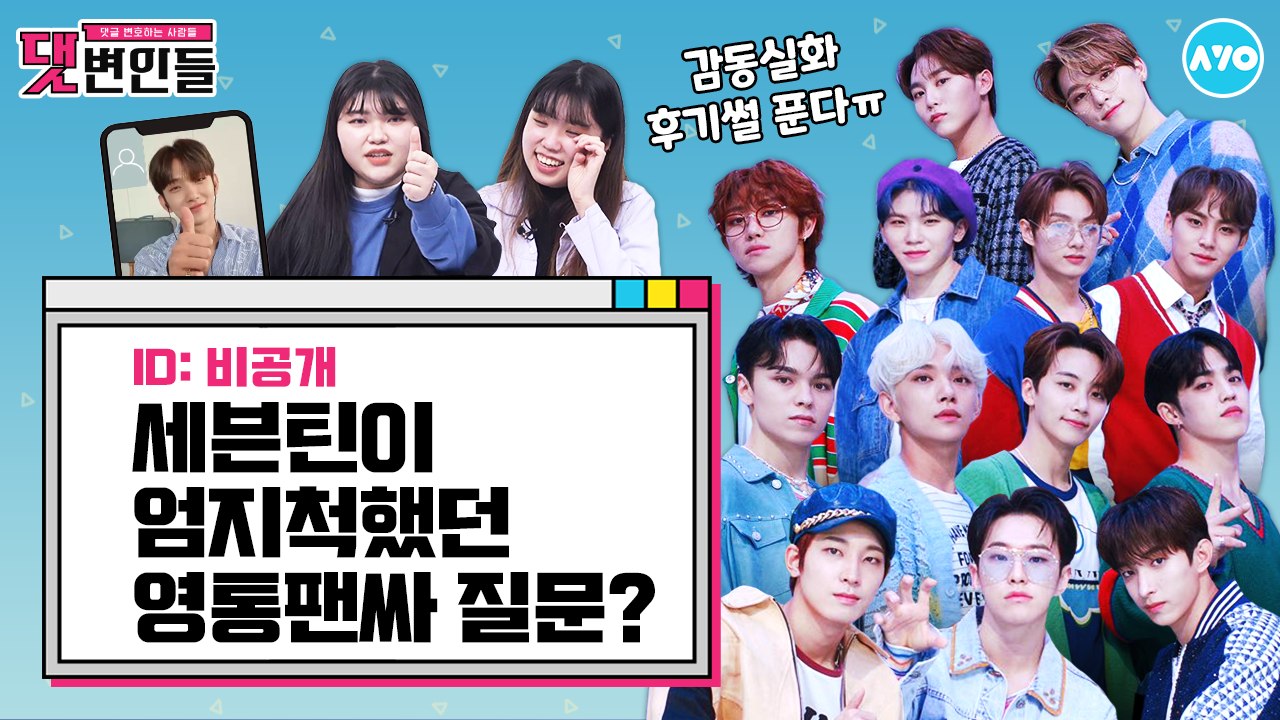 세븐틴에게 깨물하트랑 뽀뽀받기 쌉파서블…영통팬싸 꿀팁+질문리스트 대공개 |댓변인들|AYO 에이요|Reaction