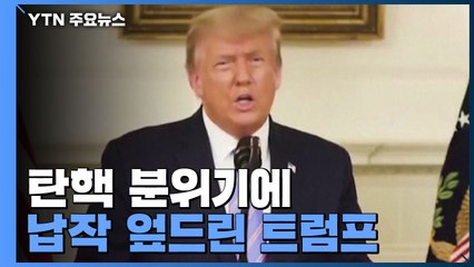 탄핵 분위기에 '납작 엎드린' 트럼프...바이든 승리 첫 인정 / YTN