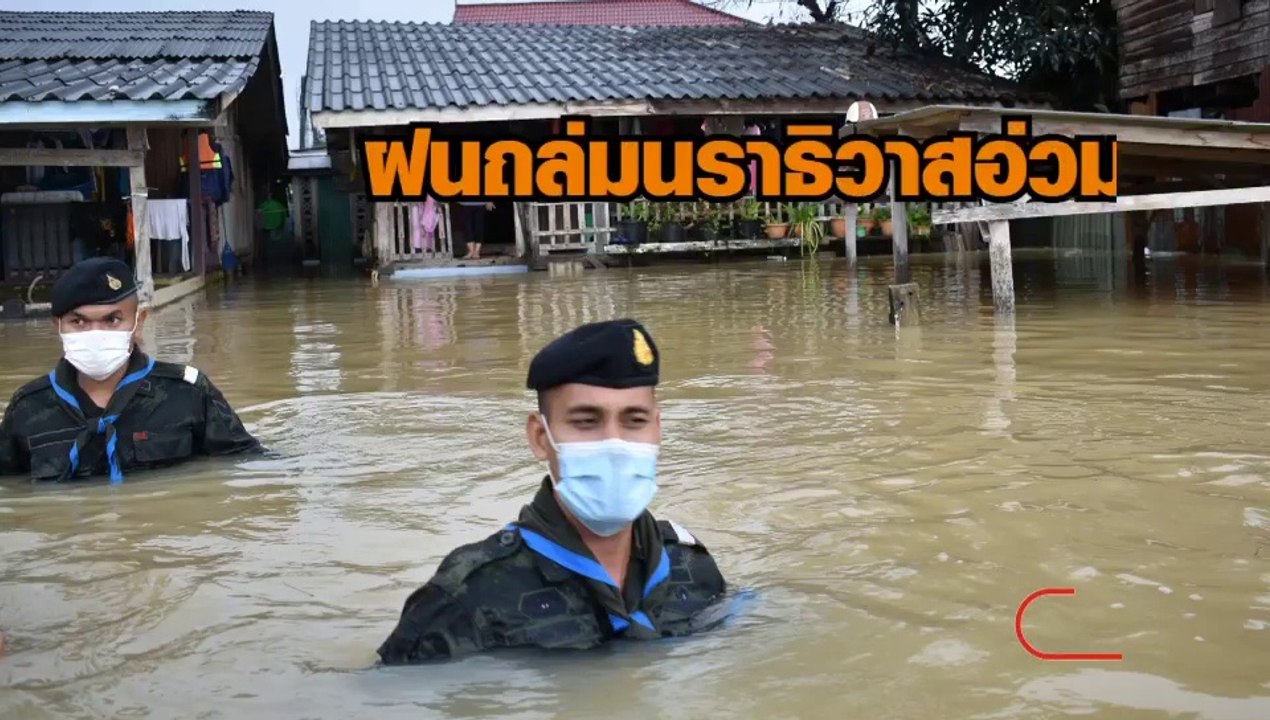 ฝนถล่มนราธิวาสอ่วมเดือดร้อนนับพันครัวเรือน