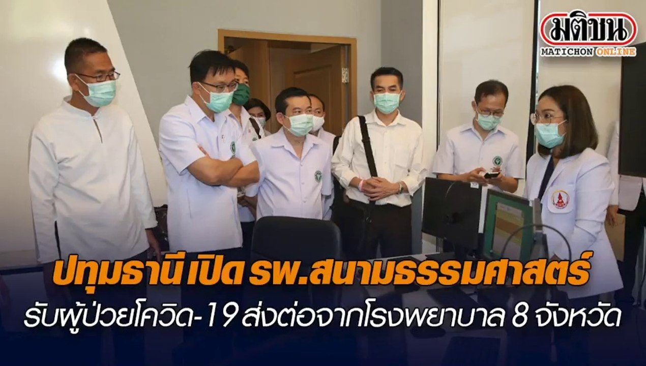 ปทุมธานี เปิด รพ.สนามธรรมศาสตร์รับผู้ป่วยโควิด...
