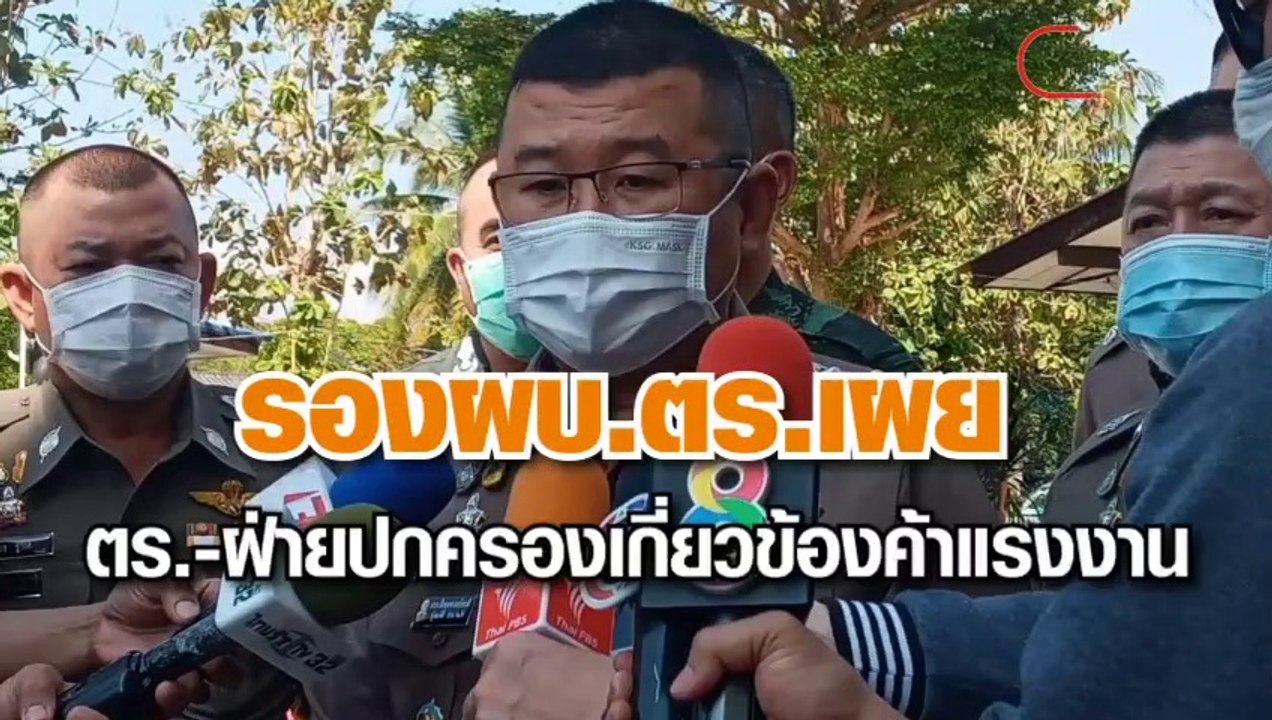 รอง.ผบ.ตร.ลงพื้นที่ปฏิบัติการฟ้าสังขละฯ เผยมี ตร.-ฝ่ายปกครอง-คนในพท. เอี่ยวขบวนการขนแรงงานข้ามชาติ