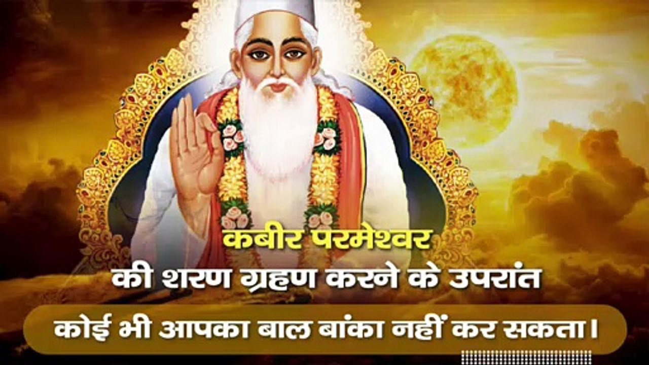 कबीर परमेश्वर की शरण ग्रहण करने के उपरांत कोई भी आपका बाल बांका नहीं कर सकता | Sant Rampal Ji Maharaj satsang |