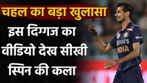 Yuzvendra Chahal reveals how he learned the 'art' of leg-spin | Oneindia Sports