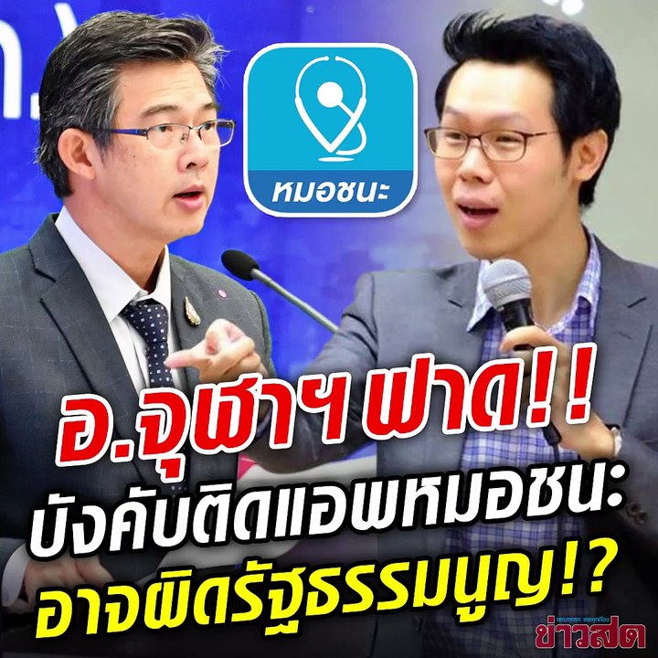 อ.จุฬา เปิดกฎหมายฟาด ศบค. 'แอพหมอชนะ' กฎที่ไม่เสมอภาค อาจผิดรัฐธรรมนูญ มาตรา 26 ออกกฎได้ แต่ต้องคำนึงถึงสิทธิเสรีภาพ